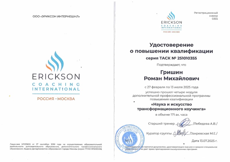 Удостоверение о повышении квалификации «Наука и искусство трансформационного коучинга»